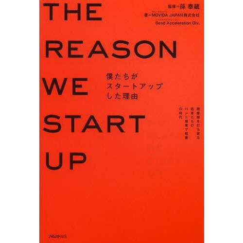 僕たちがスタートアップした理由 閉塞感を打ち破る若者たちのバンド感覚で起業の時代