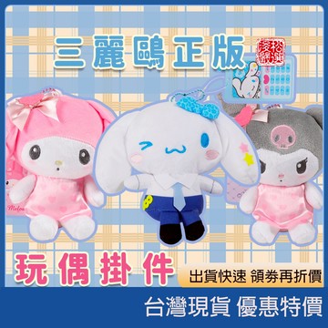 (現貨) 日本sanrio 三麗鷗正版 天使愛神系列 絨毛玩偶吊飾收納包 美樂蒂 酷洛米 大耳狗 零錢包 鑰匙圈 掛飾