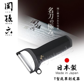 日本貝印KAI 日本製-關孫六 Y型 好握式 蔬果削皮器 去皮刀 輕巧款 (時尚黑)