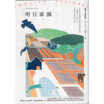 【華欣台大】《二手書│明日家園》9789860648041～潮浪～詹姆士．瑞班克斯