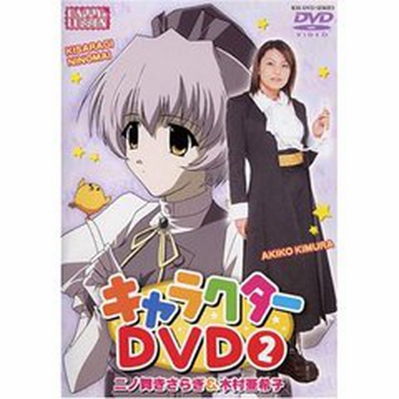 HAPPY☆LESSON キャラクターDVD 2 二ノ舞きさらぎ u0026 木村亜希子（ＤＶＤ） | LINEショッピング