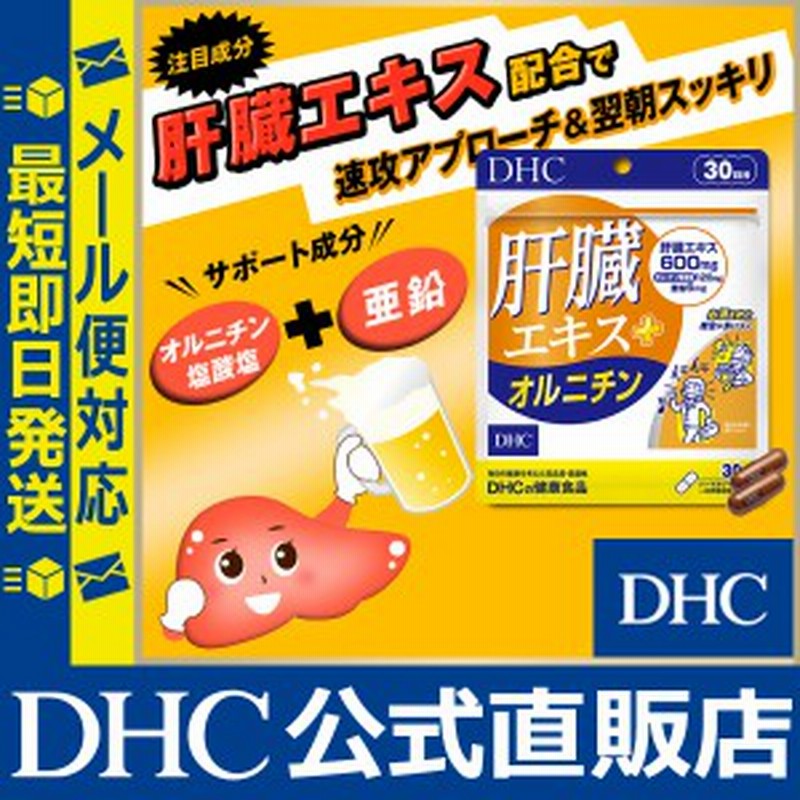 DHC サプリ 肝臓エキス ＋ オルニチン 30日分 | サプリメント メール便対応 肝臓 通販 LINEポイント最大8.0%GET |  LINEショッピング