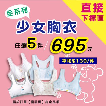 5件免運組【福星】少女胸衣 / 台灣製