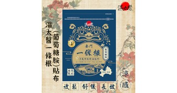 一條根舒緩精油貼布《添加葡萄糖胺》x 10包(共60片)-組合商品