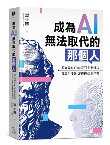 成為AI無法取代的那個人：用蘇格拉底辯證法，拆解ChatGPT智慧本質，打造不可取代的職場競爭力