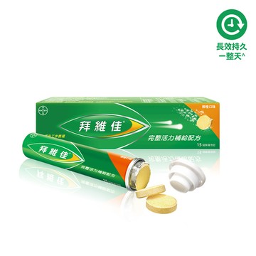 拜維佳 維他命B群 發泡錠 15錠(柳橙口味)(效期20250820)