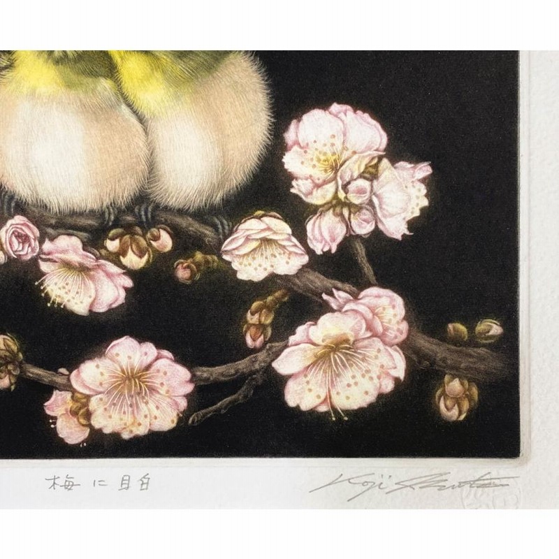 生田宏司「梅に目白」銅版画 カラーメゾチント 額装 鳥 花 春 | LINEショッピング