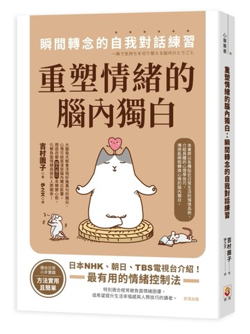 重塑情緒的腦內獨白︰瞬間轉念的自我對話練習[二手書_近全新]