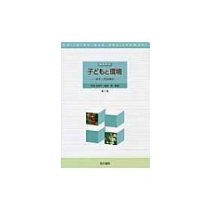 子どもと環境 保育内容 基本と実践事例