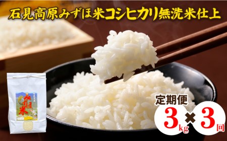 令和５年産 石見高原みずほ米コシヒカリ 無洗米仕上 3kgｘ3回