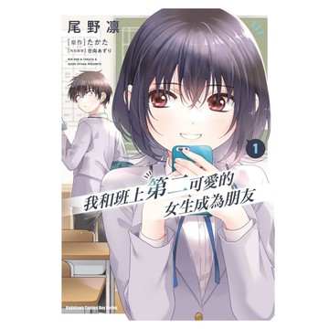 我和班上第二可愛的女生成為朋友(1)