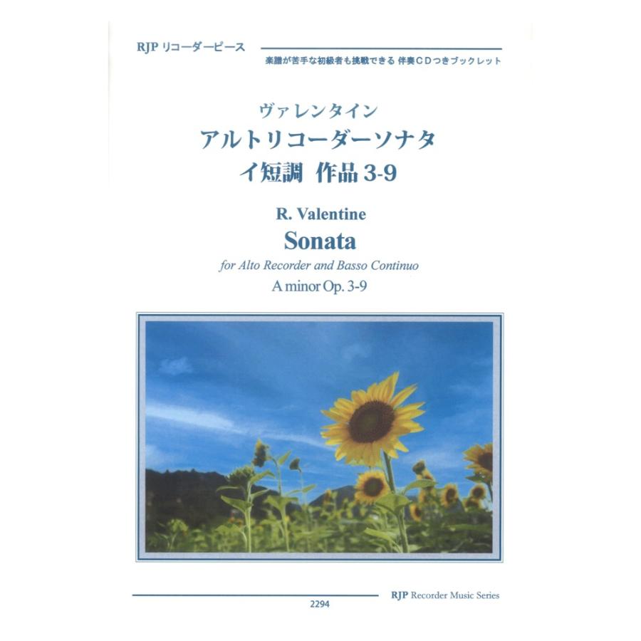 2294 ヴァレンタイン アルトリコーダーソナタ イ短調 作品3-9 CDつきブックレット RJPリコーダーピース リコーダーJP