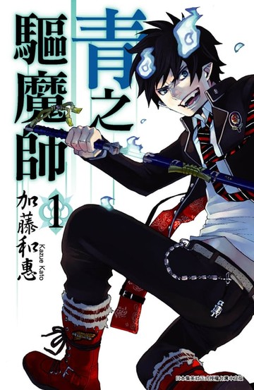 【電子書】青之驅魔師(01)