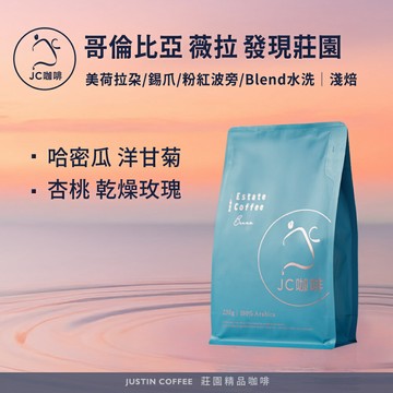哥倫比亞 薇拉 發現莊園 美荷拉朵/錫爪/粉紅波旁/Blend 水洗 任選 咖啡豆1包│淺焙【JC咖啡】1/4磅(115g)or半磅(230g) 莊園咖啡 新鮮烘焙
