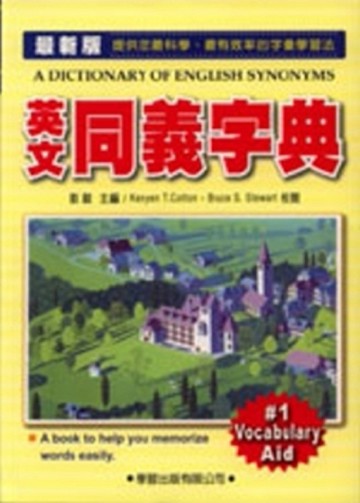 英文同義字典（修訂版）[二手書_良好]