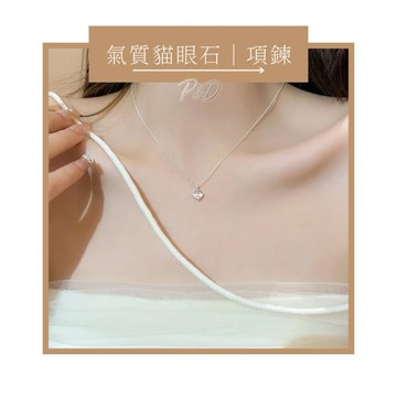 P&D現貨 鎖骨鍊 貓眼石項鍊 氣質項鍊 簡約銀色項鍊 極簡項鍊 百搭鎖骨鍊 女生項鍊 銀色鎖骨鍊 氣質吊墜 吊墜項鍊