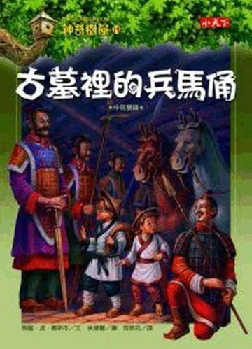 神奇樹屋（14）：古墓裡的兵馬俑[二手書_良好]