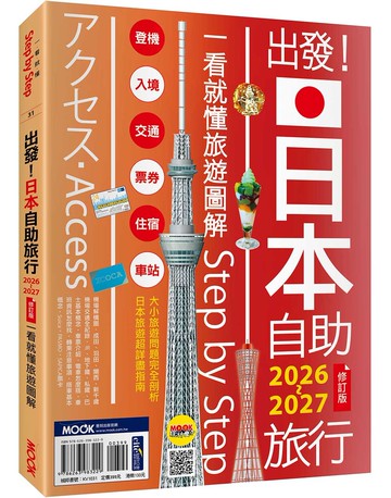 出發！日本自助旅行2026-2027：一看就懂旅遊圖解Step by Step