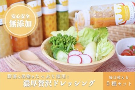 こだわりの無添加。濃厚野菜ドレッシング５種セット