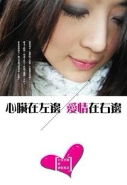 心臟在左邊，愛情在右邊[二手書_良好]