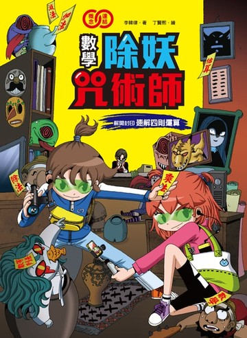 【電子書】數學除妖咒術師：解開封印《速解四則運算》