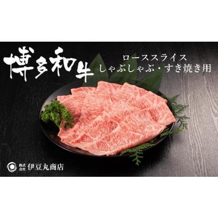 ふるさと納税 博多和牛ローススライスしゃぶしゃぶ・すき焼き用400ｇ 福岡県福岡市