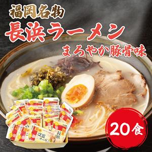 ふるさと納税 九州 福岡名物 長浜ラーメン 20食セット(とんこつ味)本格派こだわり半生めん [a0228] 株式会社マル五 ※配送不可：離島.. 福岡県添田町