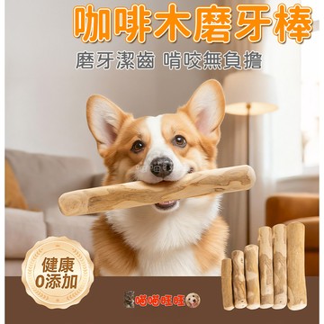 【喵喵旺旺D076台灣發貨】咖啡木磨牙棒 寵物玩具 天然咖啡木 咬咬木 磨牙棒 啃咬棒 潔牙木 潔牙棒 狗玩具
