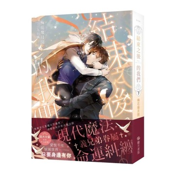 結束之後的我們(下)