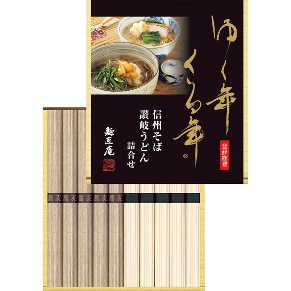 ゆく年くる年 信州そば・讃岐うどん詰合せ YKUB-10 お歳暮 2024 予約 歳暮 ギフト 贈り物 送料無料