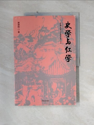 【書寶二手書T9／歷史_QH7】史學與?學_簡體_唐德?