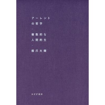 アーレントの哲学 複数的な人間的生