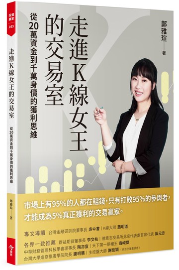 走進K線女王的交易室(隨書附贈台股動態觀測表）：從20萬資金到千萬身價的獲利思維