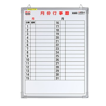 成功SUCCESS月份行事曆/015200B/橫寫/60x45cm