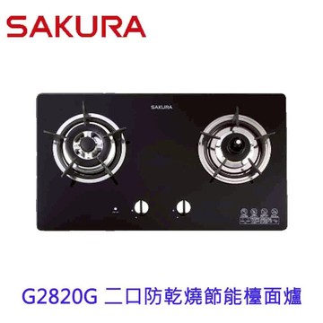 【免運費】 櫻花牌 G2820G G2820GB 防乾燒節能檯面爐 瓦斯爐 G2820 限定區域送基本安裝【APP滿額下單10%點數(單一帳號最高5000點)】1/31止