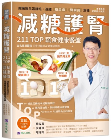 減糖護腎211TOP蔬食健康餐盤：跟著醫生這樣吃，遠離糖尿病、腎臟病危機