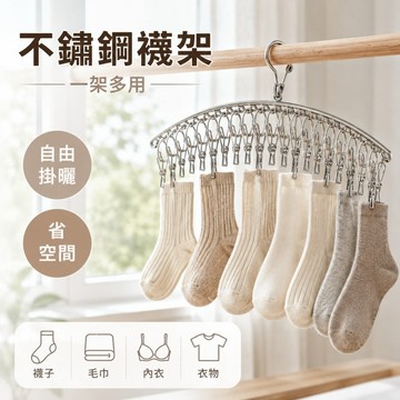 不鏽鋼襪架✨️不鏽鋼襪夾 曬襪子神器 防風衣架 襪子衣架 襪子架 襪子夾 弧形衣架 戶外防風襪夾 晾衣架 曬襪架
