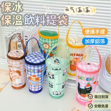 保冰保溫杯套 杯袋 鋁膜杯套 加厚保溫杯套 飲料袋 飲料套 手搖飲料袋 保溫杯套 保冰杯套 飲料袋 手提杯套 環保杯套