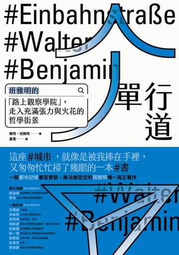 【電子書】單行道【德文直譯詳註本】：班雅明的「路上觀察學院」，走入充滿張力與火花的哲學街景