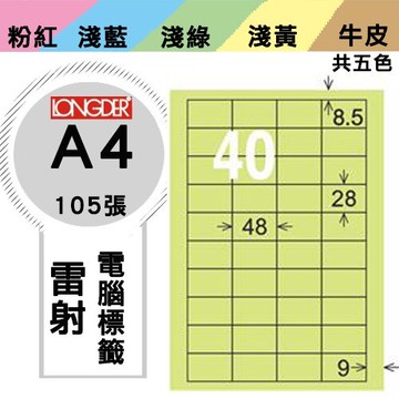《勁媽媽購物商城》龍德 電腦標籤紙 40格 LD-895-G-A  綠色 1盒/105張  影印 雷射