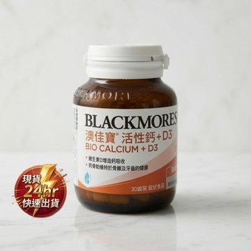 現貨 BLACKMORES澳佳寶 活性鈣 + D3 1-2