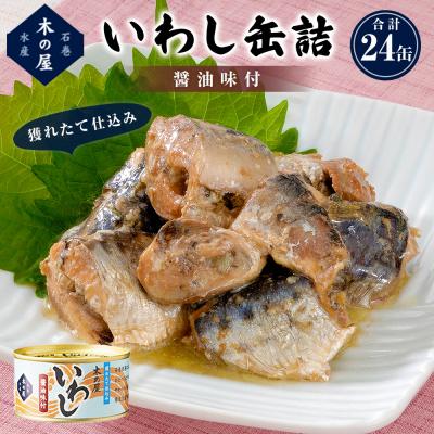 ふるさと納税 石巻市 いわし缶詰醤油味付24缶セット