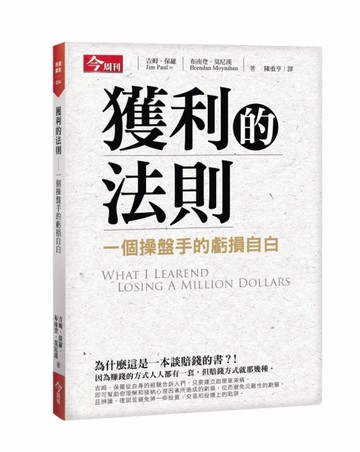 獲利的法則：一個操盤手的虧損自白[二手書_良好]