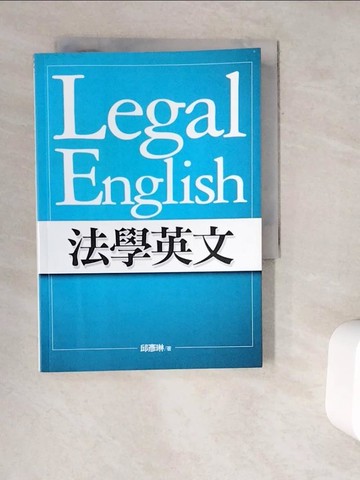 【書寶二手書T7／語言學習_V9Q】法學英文_邱彥琳