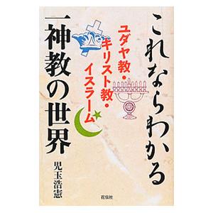 これならわかる一神教の世界／児玉浩憲