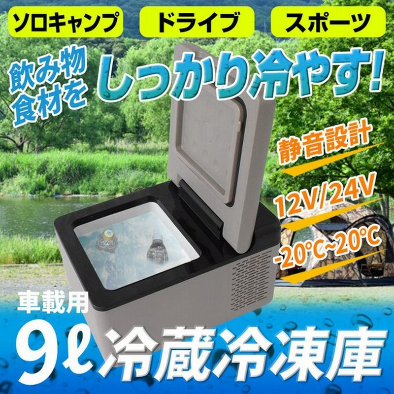 冷蔵庫 車中泊 冷凍庫 9l 冷凍冷蔵庫 アウトドア キャンプ 釣り 海水浴 バーベキュー q 持ち運び 屋外 買い物 車 ドライブ 大容量 旅行 通販 Lineポイント最大get Lineショッピング