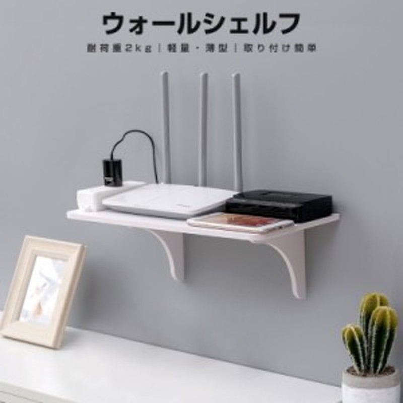 収納 ルーター収納 跡が残らない 壁に付けられる家具 Wall shelf 壁面ラック 棚 ウォールシェルフ 壁掛け ラック ウォールラック  LINEショッピング