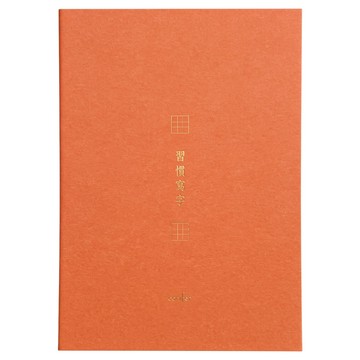 conifer 綠的事務 A4習字計畫 習慣寫字 田字格  珊瑚色  1本