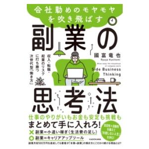 会社勤めのモヤモヤを吹き飛ばす副業の思考法 収入・転職・起業のリ ／ 角川書店