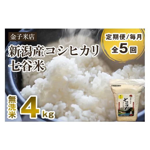 ふるさと納税 新潟県 加茂市 老舗米穀店が厳選 新潟産 従来品種コシヒカリ「七谷米」無洗米4kg（2kg×2）窒素ガス充填パックで鮮度…